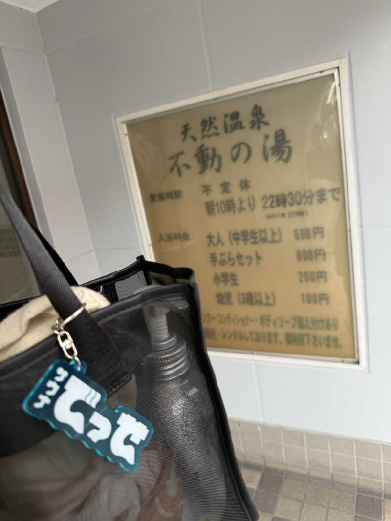 kaikaiさんの不動の湯のサ活写真