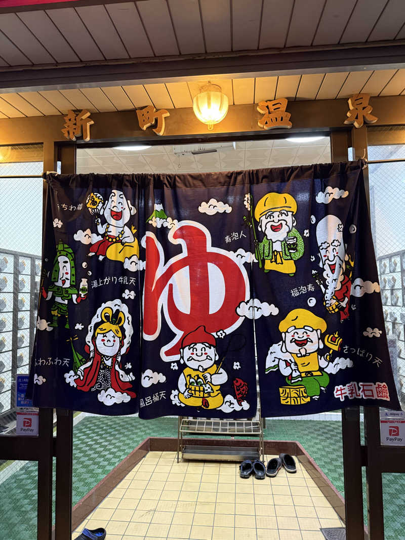 kaikaiさんの新町温泉のサ活写真