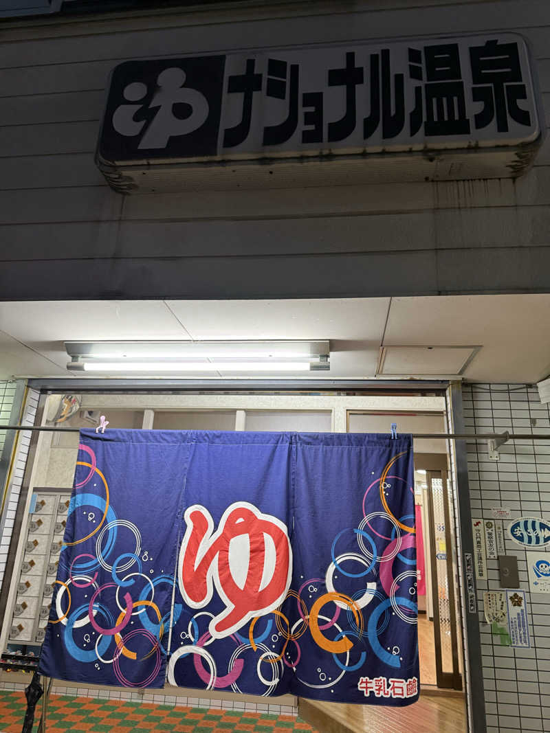 kaikaiさんのナショナル温泉のサ活写真