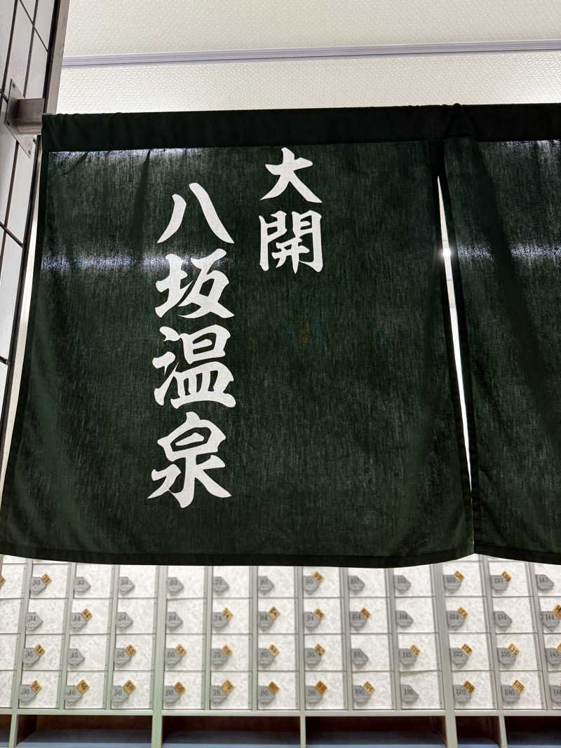 kaikaiさんの八坂温泉のサ活写真