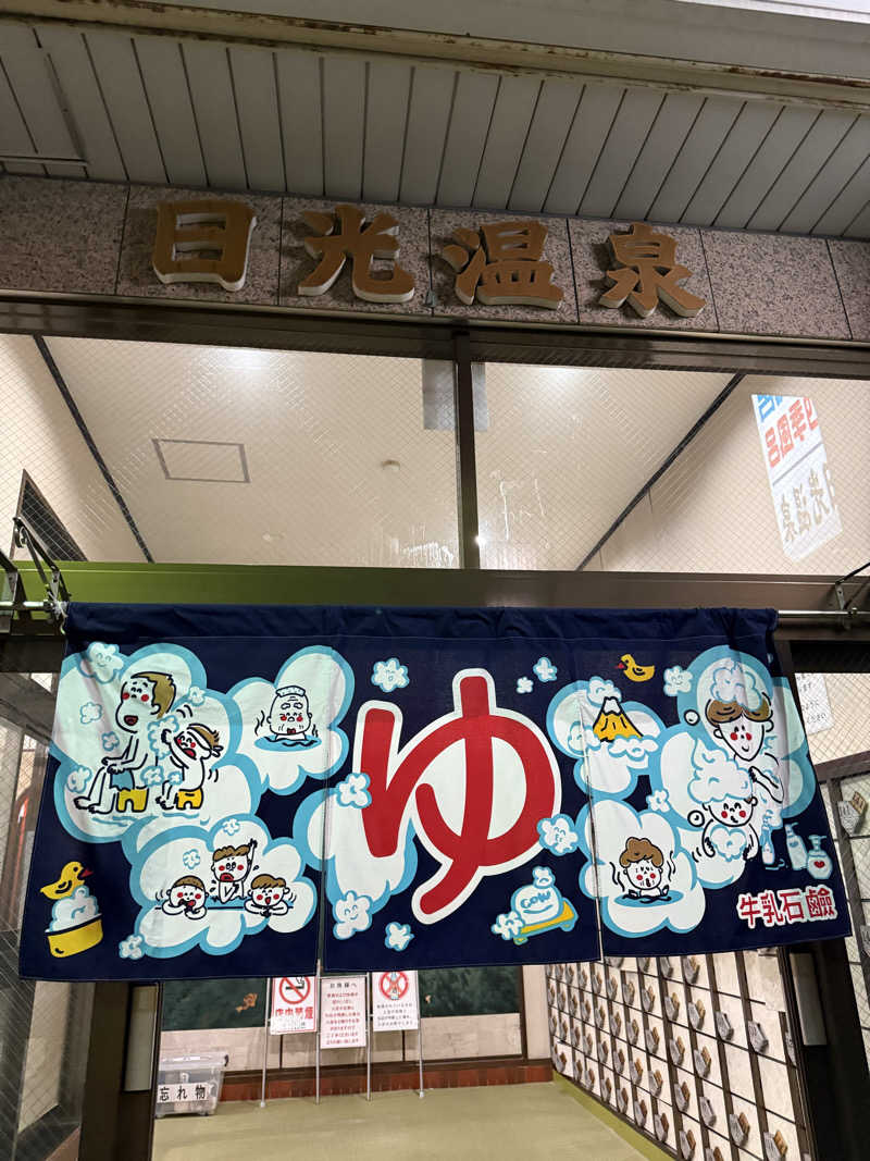 kaikaiさんの日光温泉のサ活写真