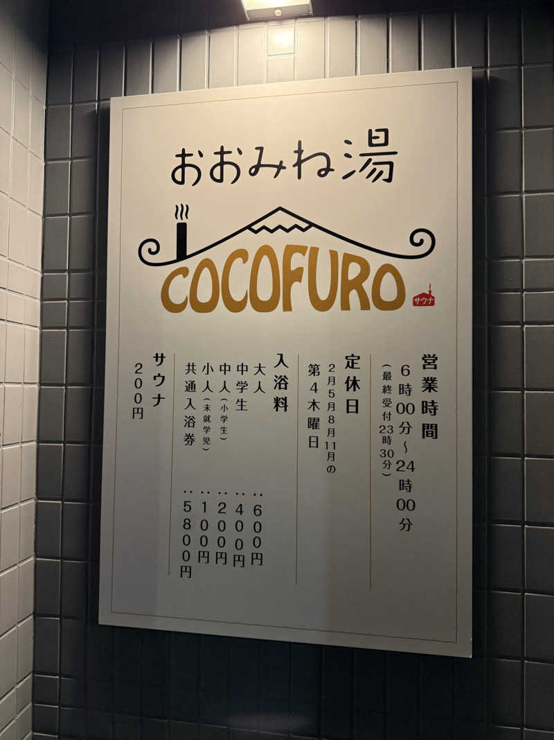 kaikaiさんのCOCOFURO おおみね湯のサ活写真