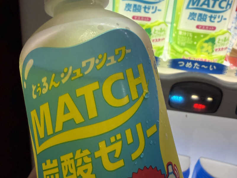 マッチゼリー