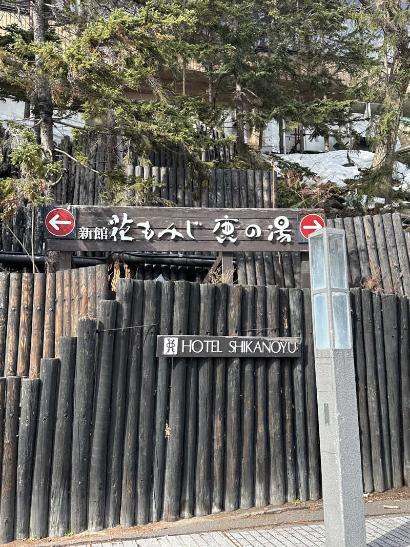 なっちゃんさんの定山渓 鹿の湯のサ活写真
