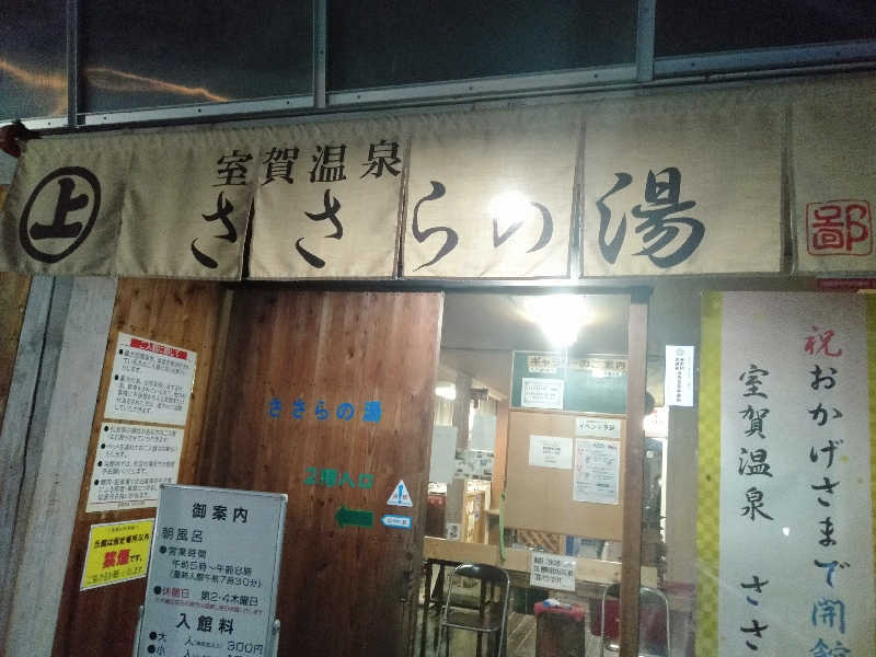 ある会社員さんの室賀温泉ささらの湯のサ活写真