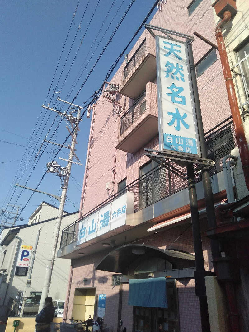 ある会社員さんの白山湯 六条店のサ活写真