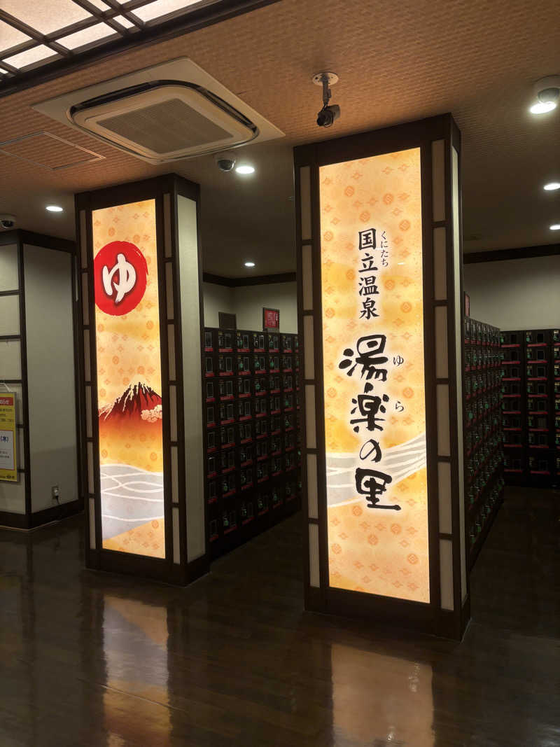 かもうどんさんの国立温泉 湯楽の里のサ活写真