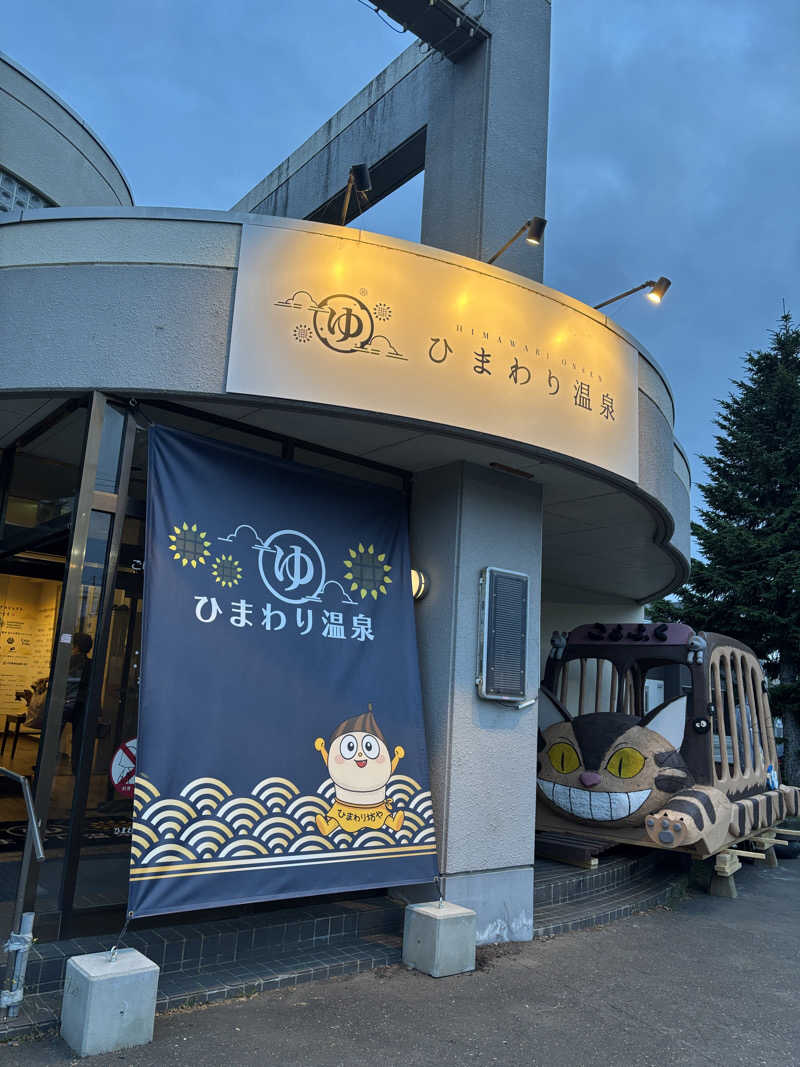 misatoさんのひまわり温泉のサ活写真