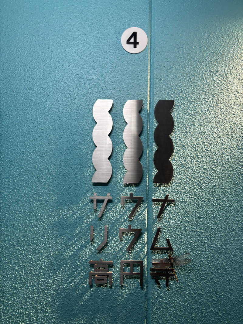 かとけんさんのサウナリウム高円寺のサ活写真