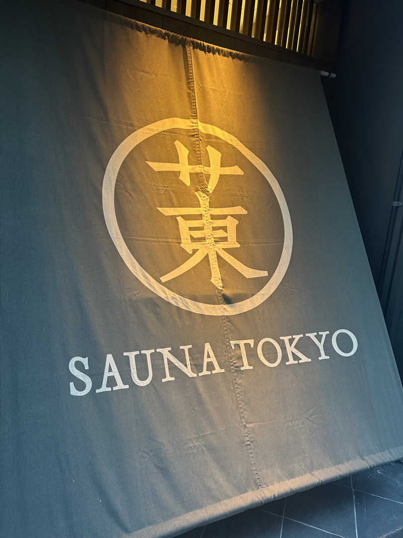 アルテマTO・フィンランドサウナを造る男さんのサウナ東京 (Sauna Tokyo)のサ活写真