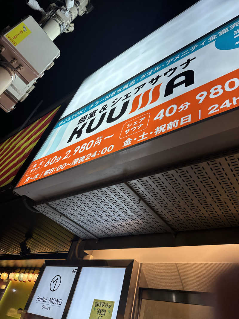 アルテマTO・フィンランドサウナを造る男さんのKUUMAのサ活写真