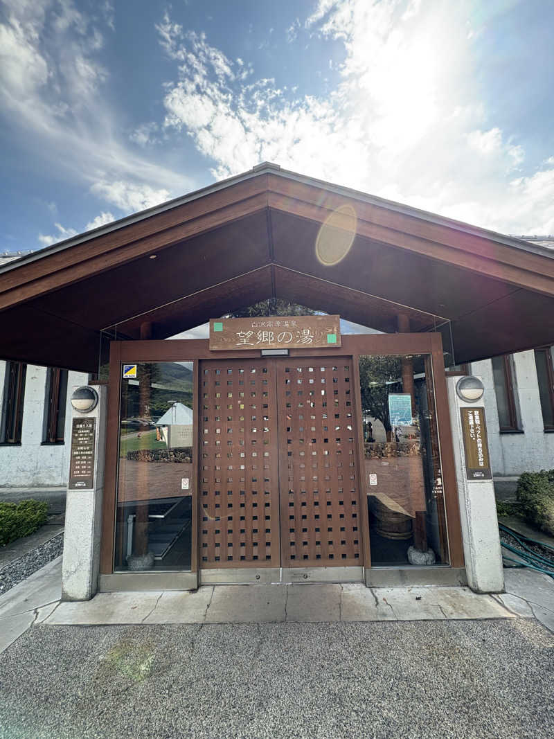 未熟者さんの白沢高原温泉 望郷の湯のサ活写真