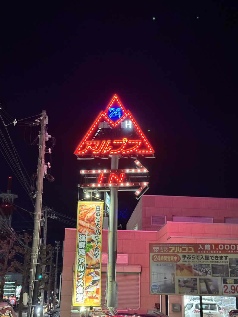 ゆずさんのスパ・アルプスのサ活写真