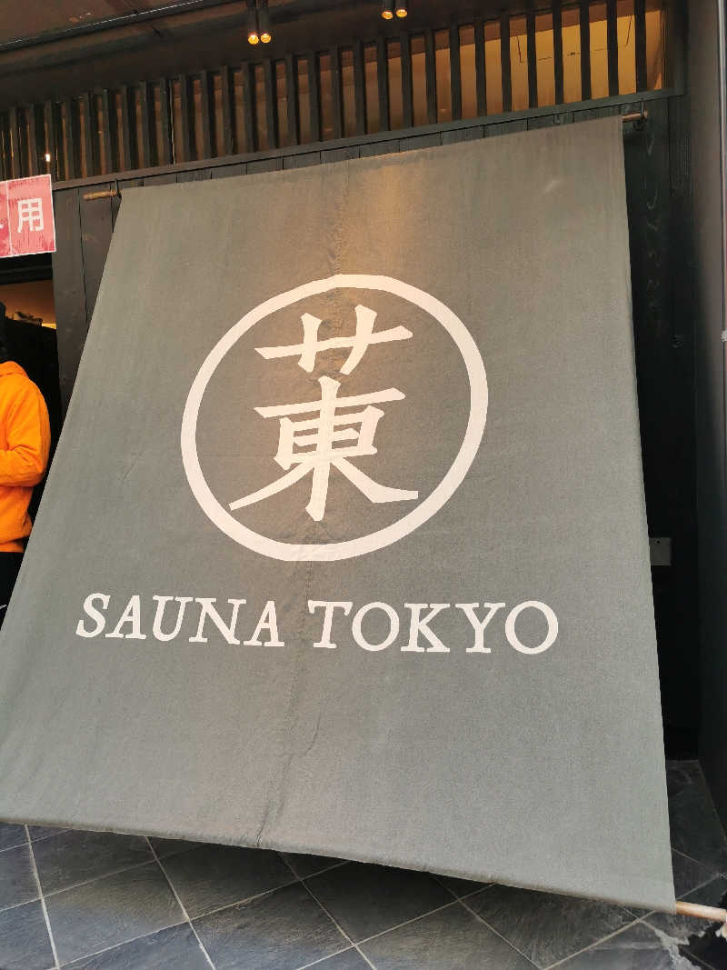 おかりなさんのサウナ東京 (Sauna Tokyo)のサ活写真