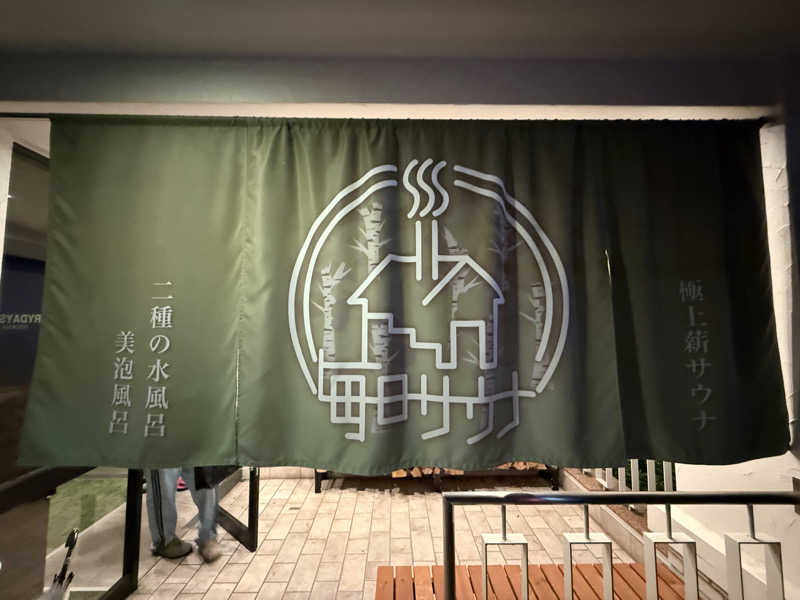 Ⓜ️さんの毎日サウナ 越谷店のサ活写真