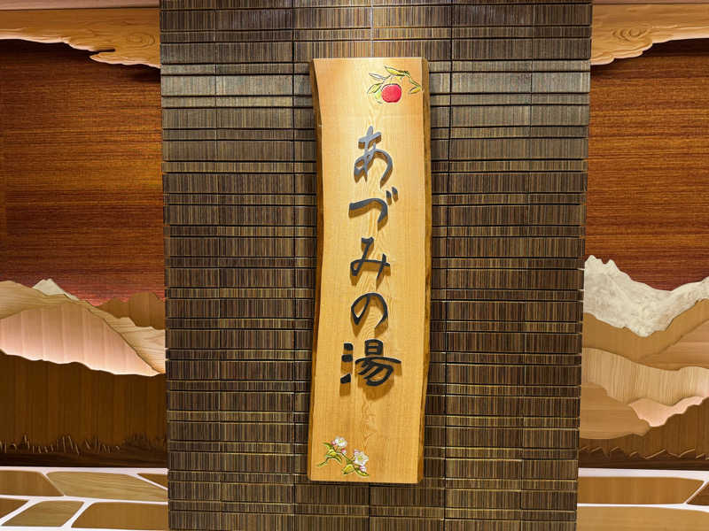 HAYATOさんの天然温泉 あづみの湯 御宿 野乃 松本のサ活写真