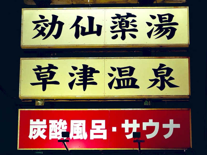 HAYATOさんの湯乃泉 草加健康センターのサ活写真