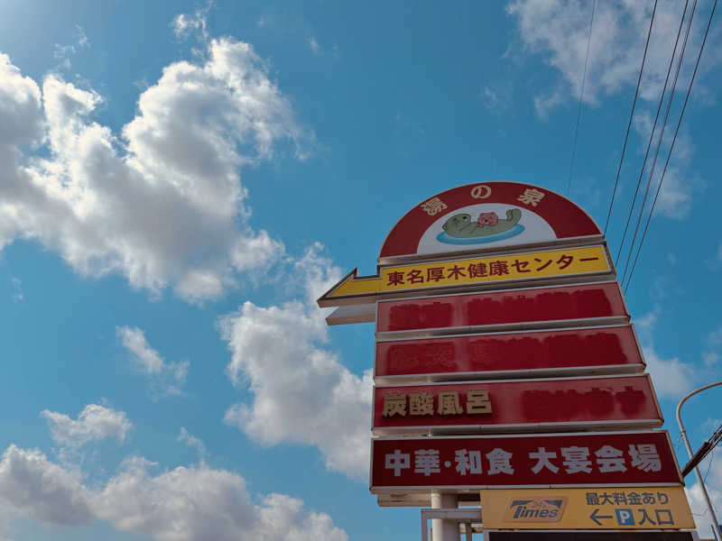 HAYATOさんの湯乃泉 東名厚木健康センターのサ活写真