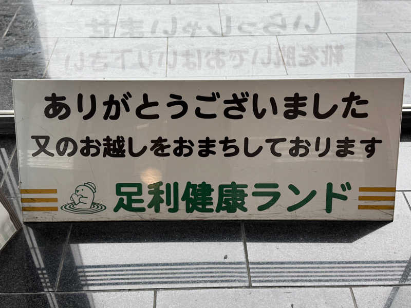HAYATOさんの足利健康ランドのサ活写真