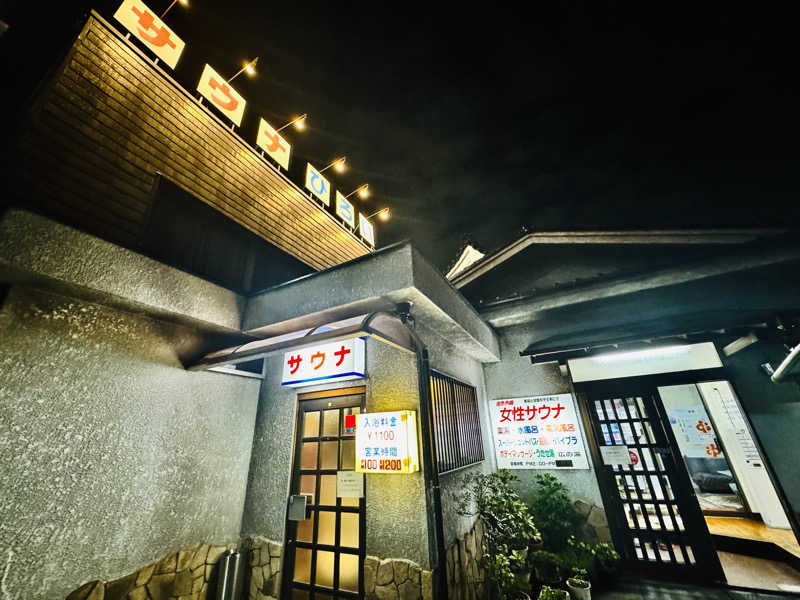 HAYATOさんのサウナひろい(広の湯)のサ活写真