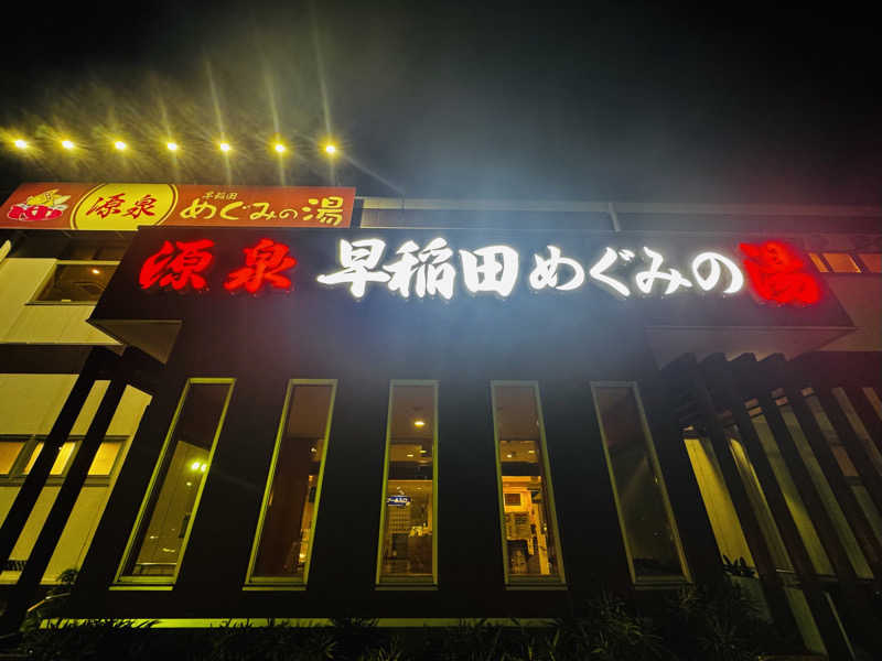 HAYATOさんの早稲田天然温泉 めぐみの湯のサ活写真