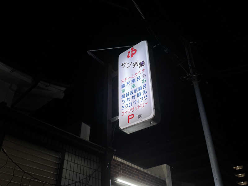 HAYATOさんのサン光湯のサ活写真
