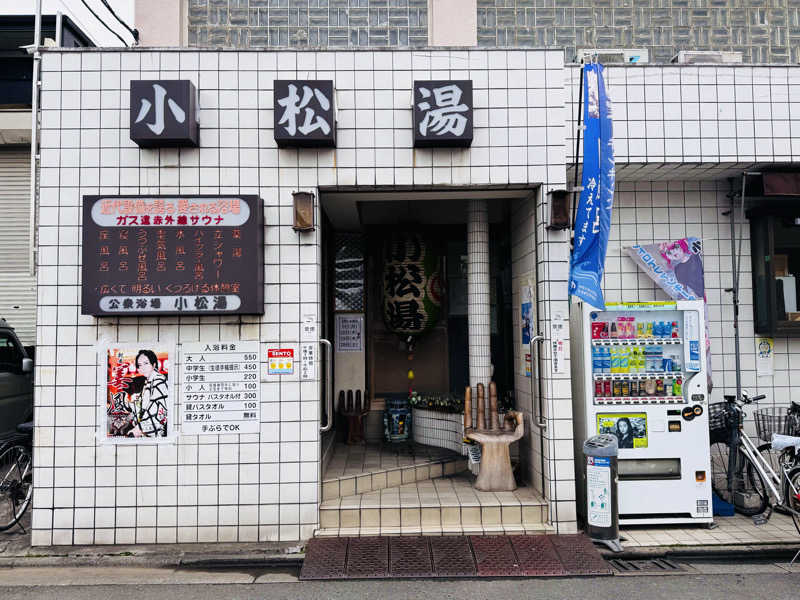 HAYATOさんの小松湯のサ活写真