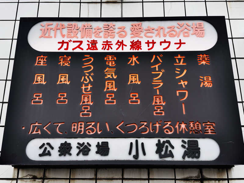 HAYATOさんの小松湯のサ活写真