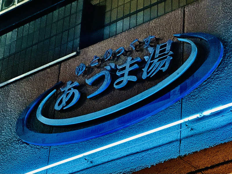 HAYATOさんのゆとりっくす あづま湯のサ活写真
