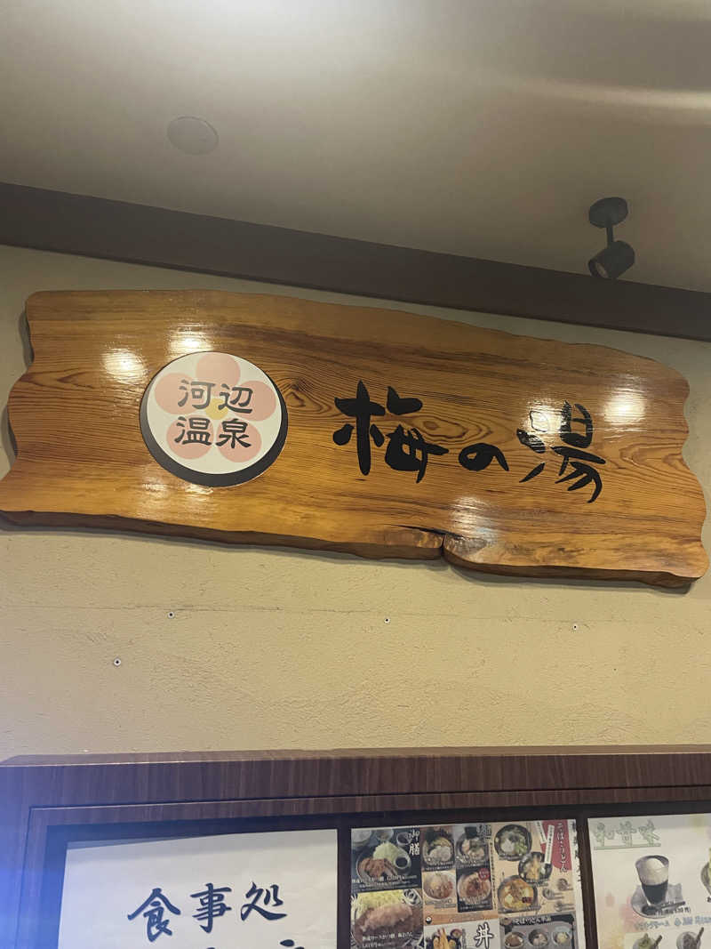 maiさんの河辺温泉 梅の湯のサ活写真