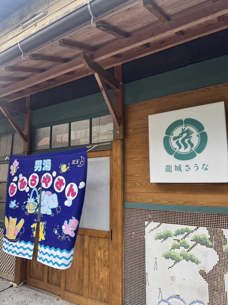 おりくさんの龍城さうなのサ活写真