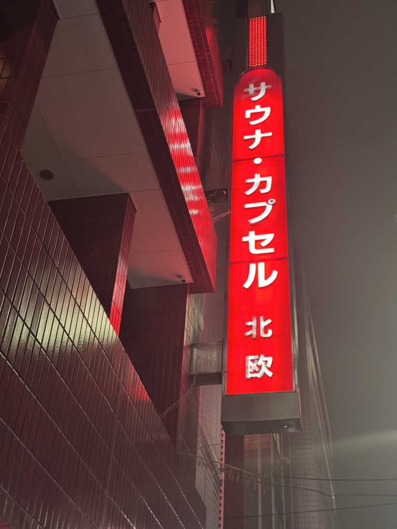 おりくさんのサウナ&カプセルホテル 北欧のサ活写真