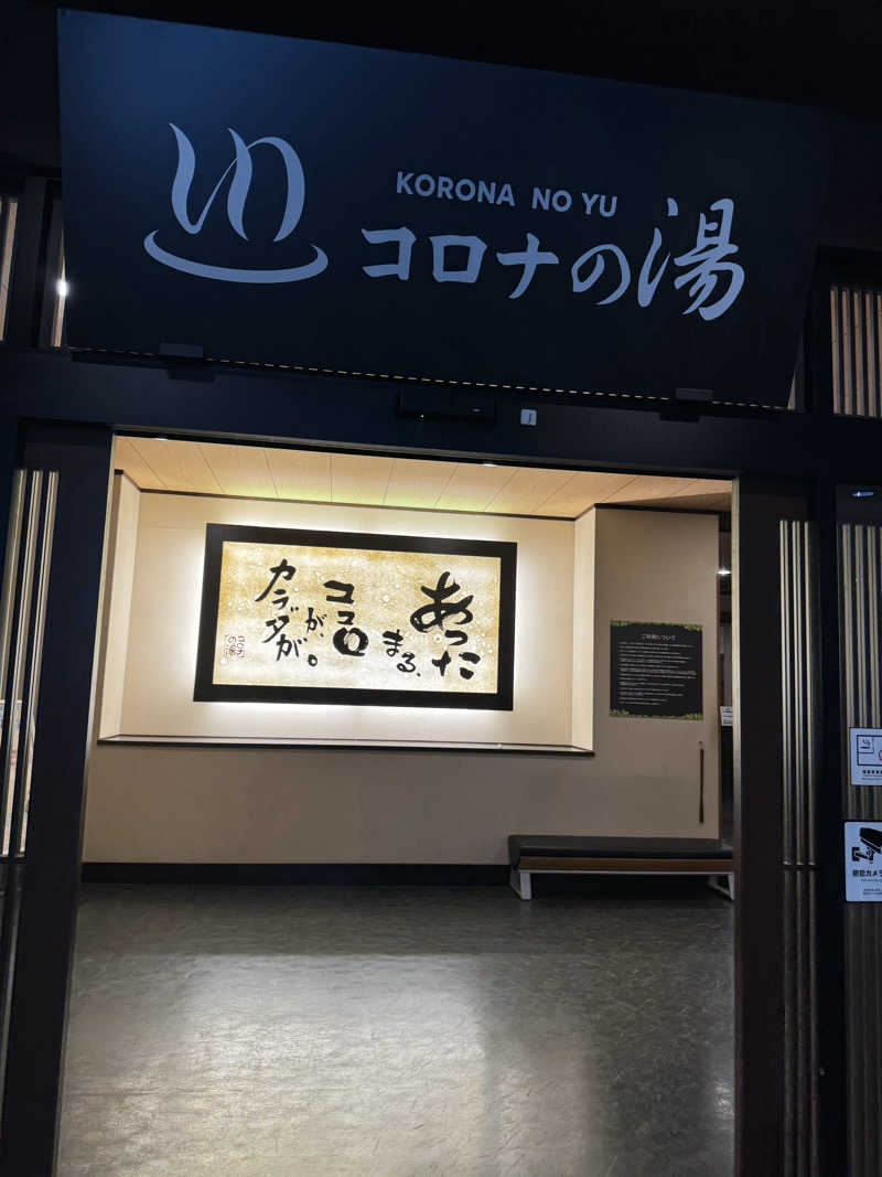 おりくさんのコロナの湯 豊川店 (ホテルキャッスルイン豊川)のサ活写真
