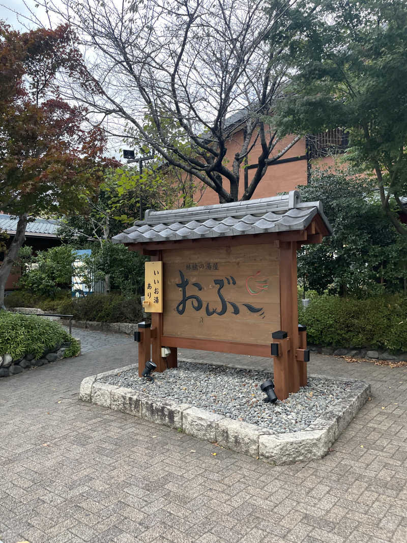 えいさんの林檎の湯屋 おぶ～のサ活写真