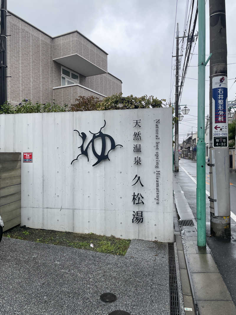 えいさんの久松湯のサ活写真