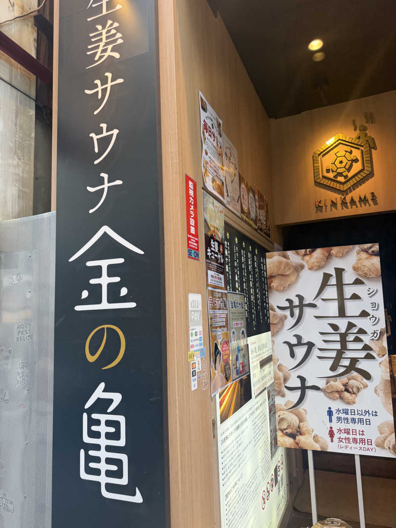 たなさんの生姜サウナ「金の亀」のサ活写真