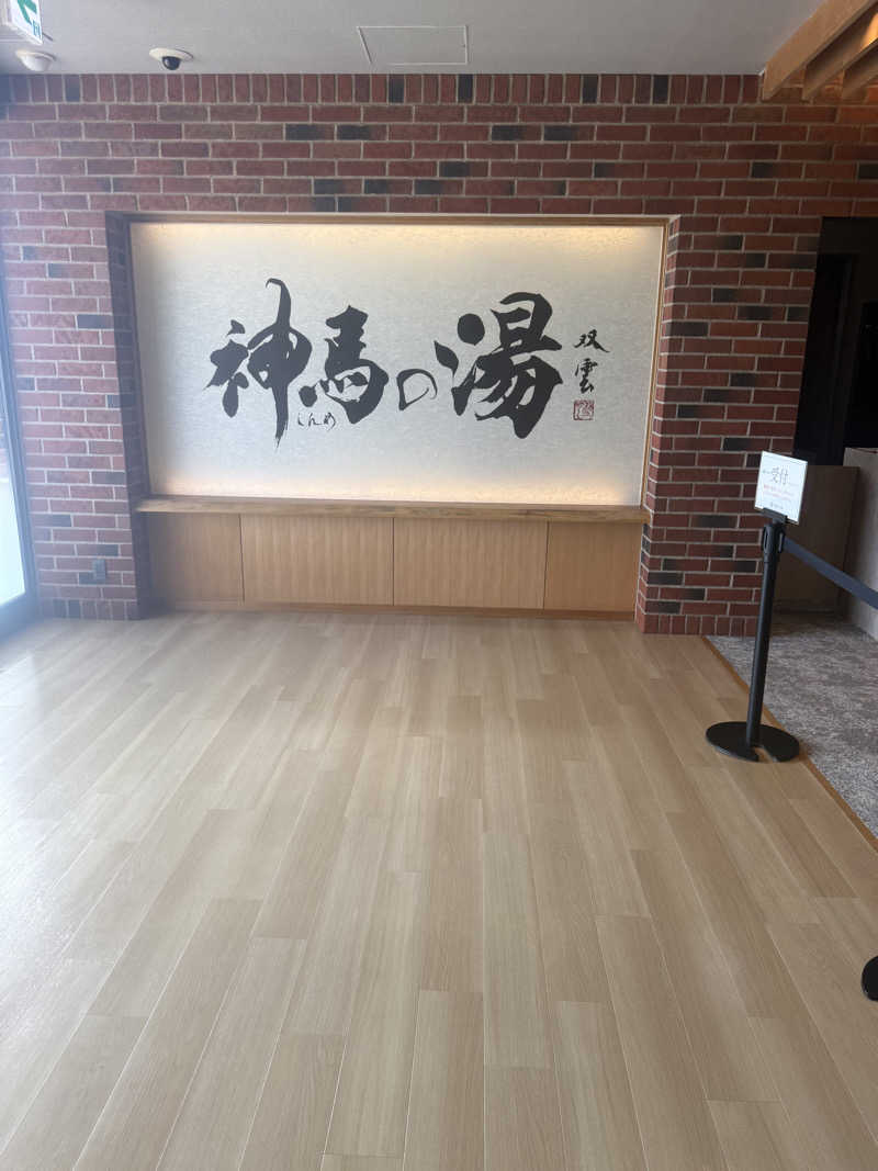 たなさんの神馬の湯のサ活写真