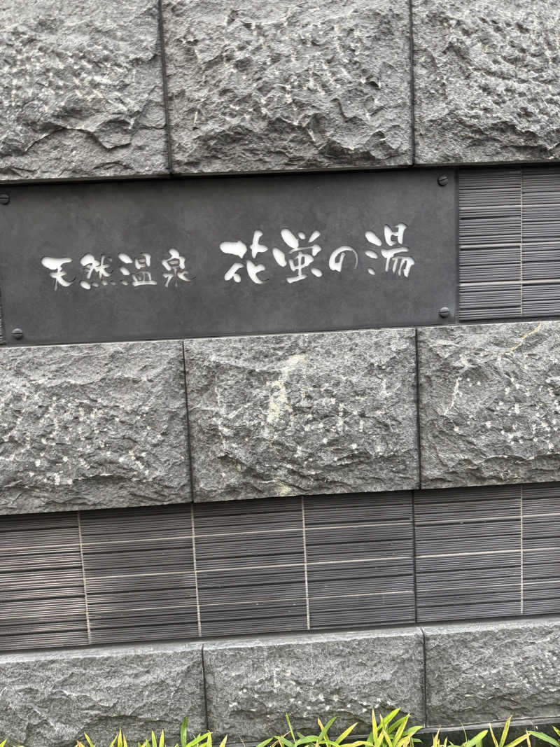たなさんの天然温泉 花蛍の湯ドーミーインPREMIUM京都駅前のサ活写真