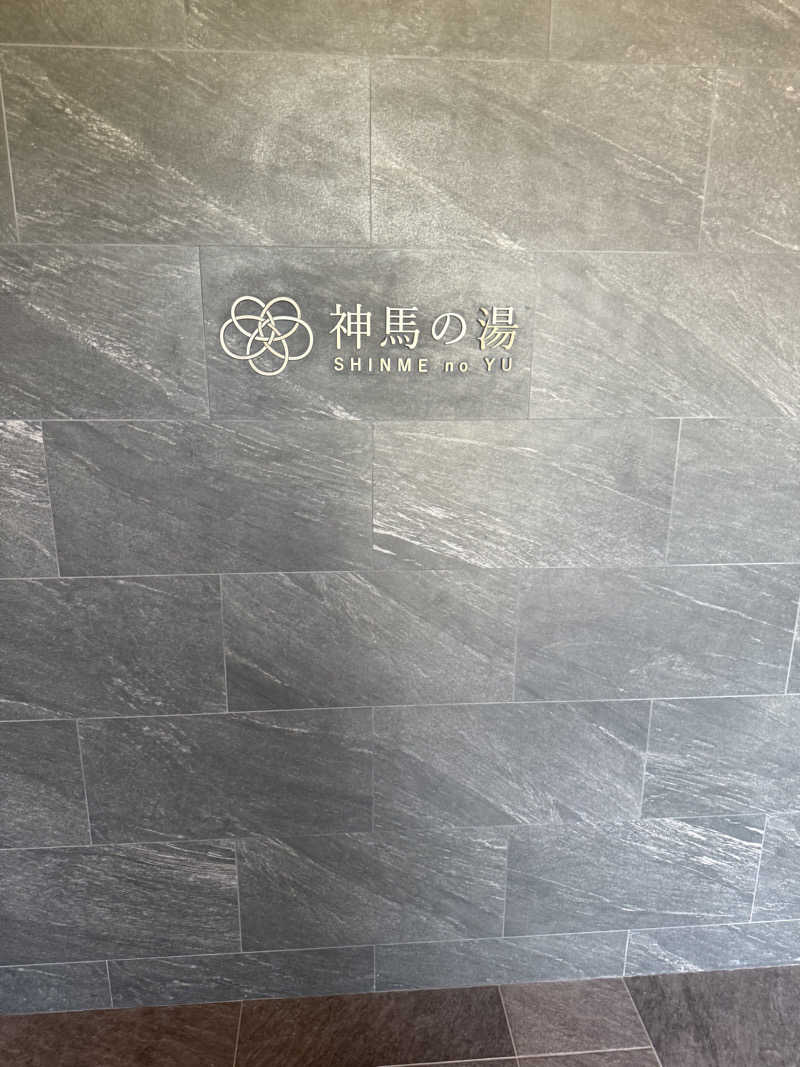 たなさんの神馬の湯のサ活写真