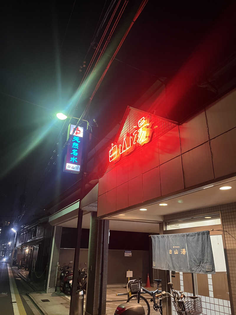 てる人さんの白山湯 高辻店のサ活写真