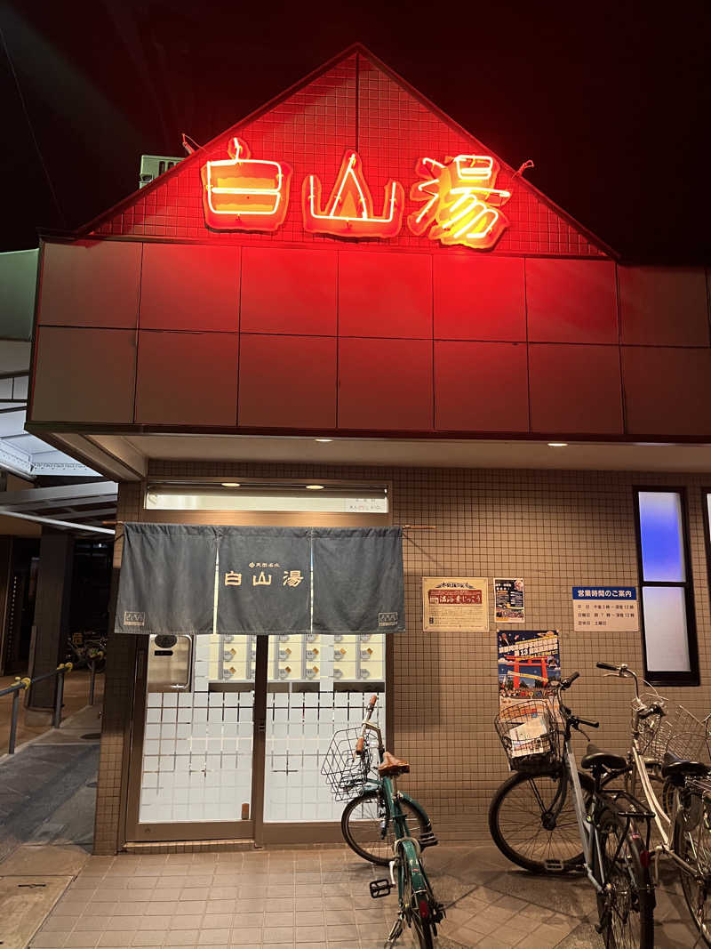 てる人さんの白山湯 高辻店のサ活写真