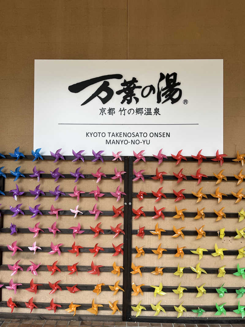 てる人さんの京都  竹の郷温泉  万葉の湯のサ活写真
