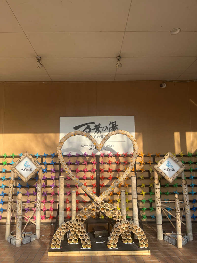 てる人さんの京都  竹の郷温泉  万葉の湯のサ活写真