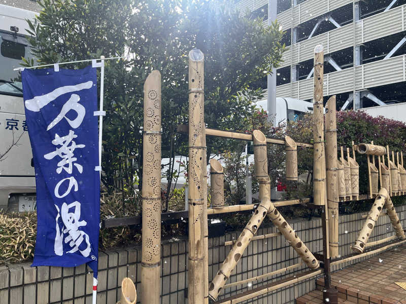 てる人さんの京都  竹の郷温泉  万葉の湯のサ活写真