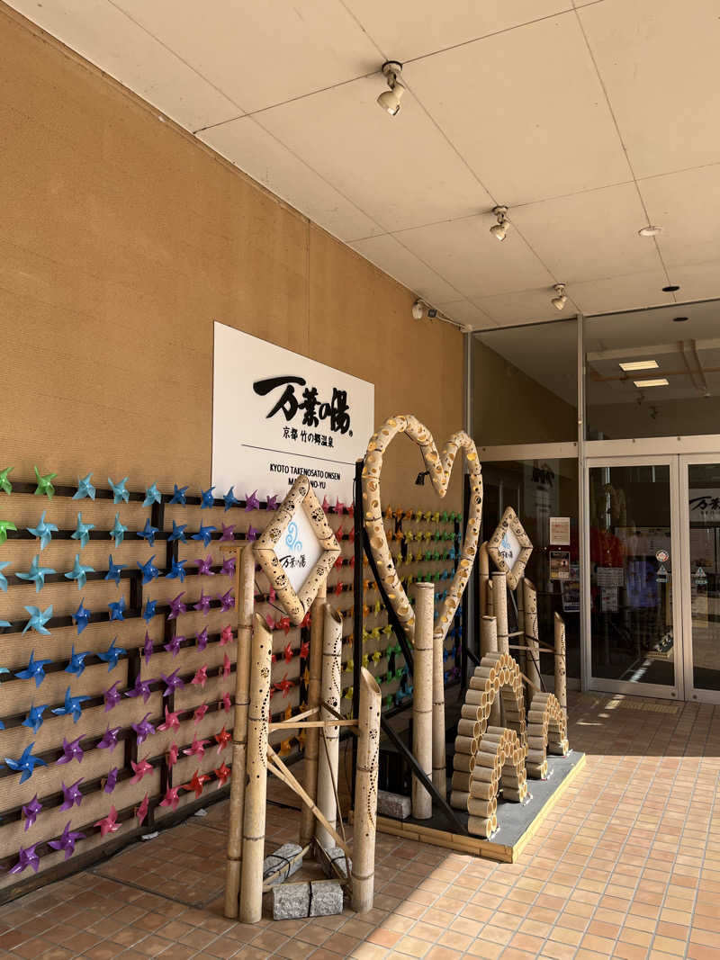 てる人さんの京都  竹の郷温泉  万葉の湯のサ活写真