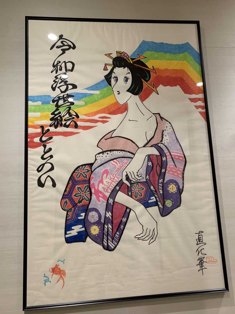 まろさんの朝霞サウナ 和(なごみ)のサ活写真