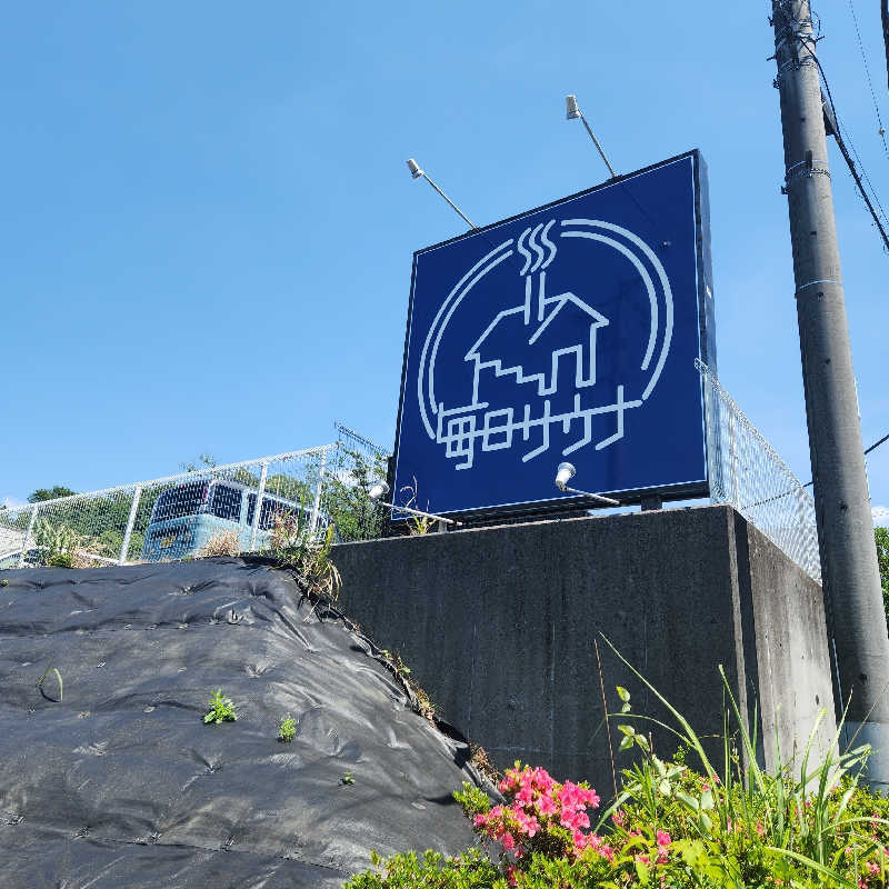 さきまるさんの毎日サウナ 八王子店のサ活写真