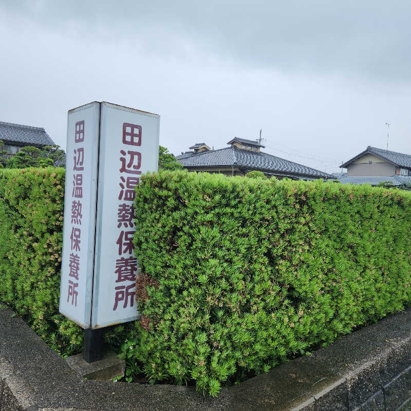 さきまるさんの田辺温熱保養所のサ活写真