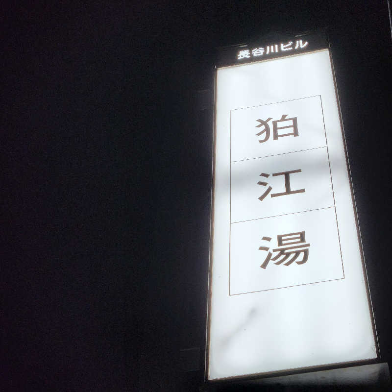 さきまるさんの狛江湯のサ活写真