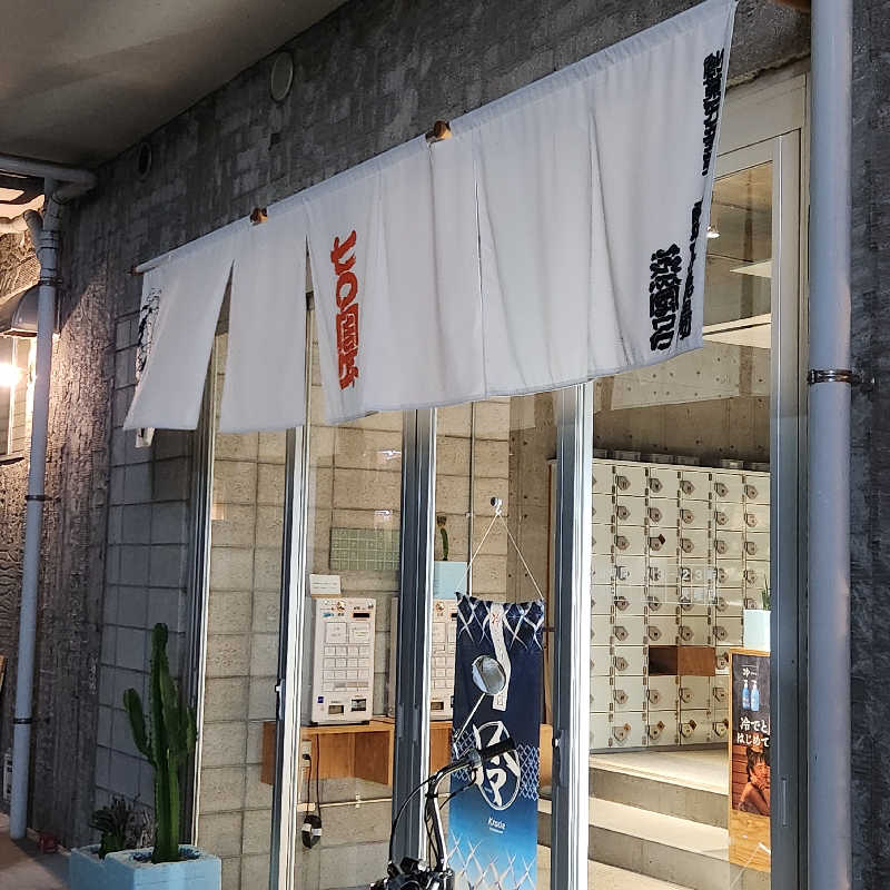 さきまるさんの狛江湯のサ活写真